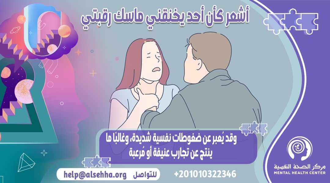 أشعر كأن أحد يخنقني ماسك رقبتي: الأسباب والعلاج